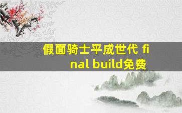 假面骑士平成世代 final build免费